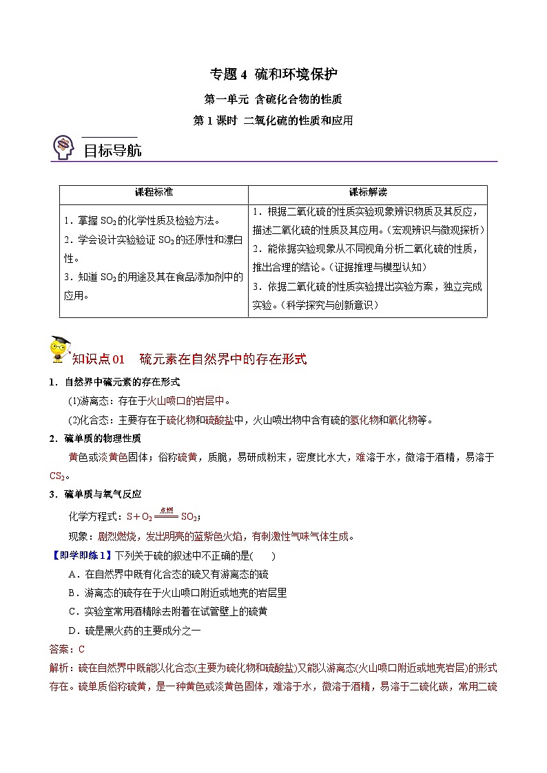 【同步讲义】高中化学（苏教版2019）必修第一册--4.1.1 二氧化硫的性质和应用 讲义01