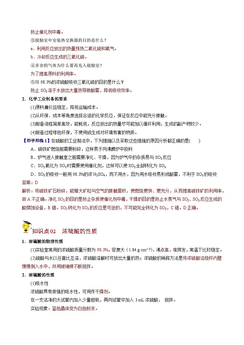【同步讲义】高中化学（苏教版2019）必修第一册--4.1.2 硫酸的工业制备 浓硫酸的性质 讲义（教师版）第2页