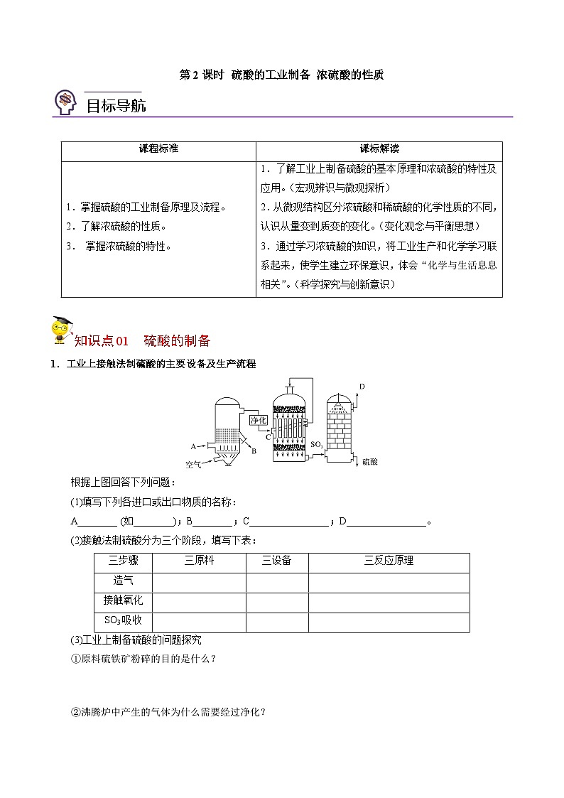 【同步讲义】高中化学（苏教版2019）必修第一册--4.1.2 硫酸的工业制备 浓硫酸的性质 讲义（学生版）第1页