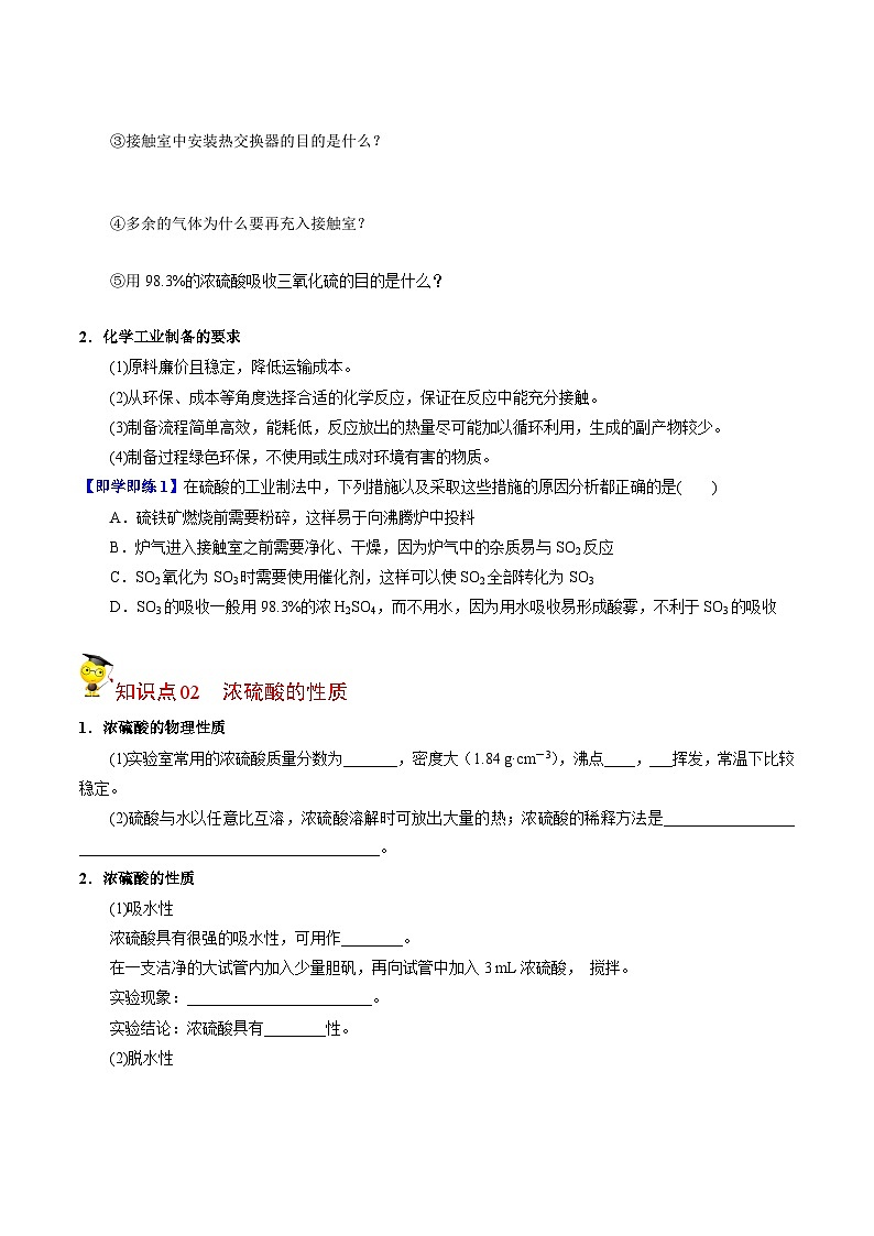 【同步讲义】高中化学（苏教版2019）必修第一册--4.1.2 硫酸的工业制备 浓硫酸的性质 讲义（学生版）第2页