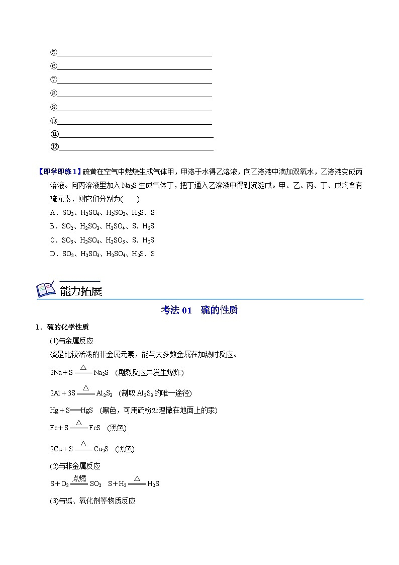 【同步讲义】高中化学（苏教版2019）必修第一册--4.2.1 含硫物质之间的转化 讲义02