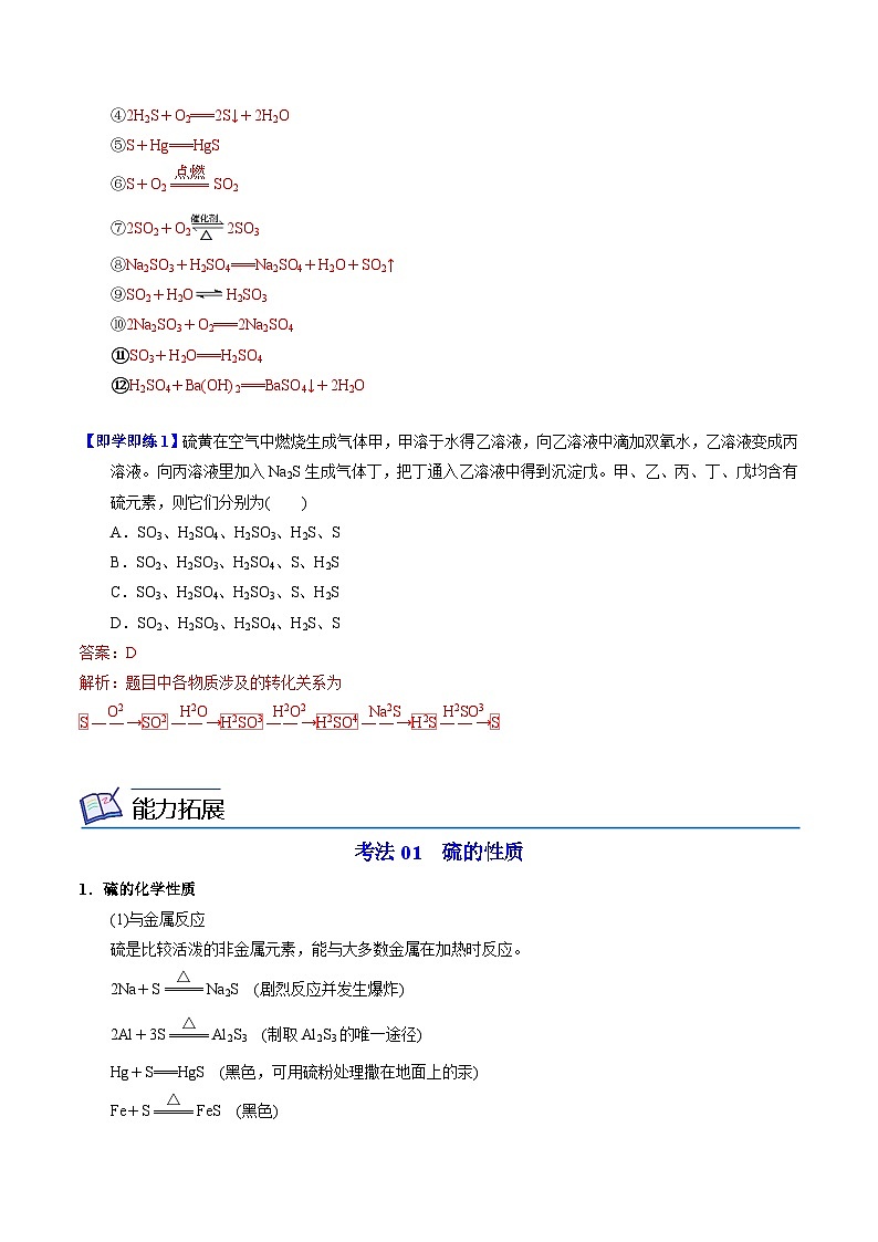 【同步讲义】高中化学（苏教版2019）必修第一册--4.2.1 含硫物质之间的转化 讲义02