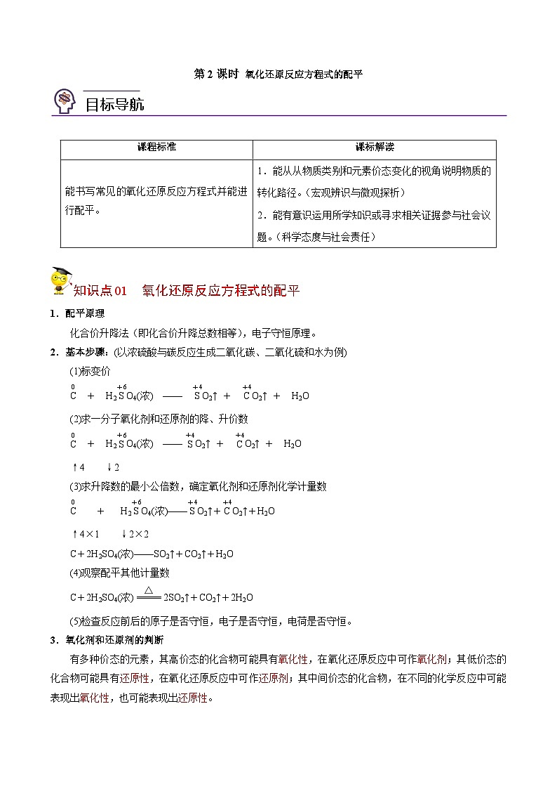 【同步讲义】高中化学（苏教版2019）必修第一册--4.2.2 氧化还原反应方程式的配平 讲义（教师版）第1页