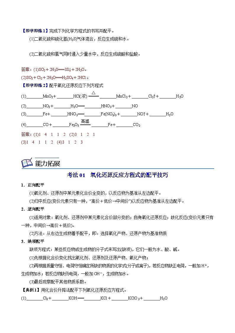 【同步讲义】高中化学（苏教版2019）必修第一册--4.2.2 氧化还原反应方程式的配平 讲义（教师版）第2页