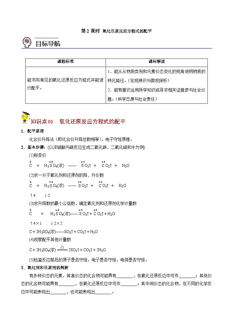 【同步讲义】高中化学（苏教版2019）必修第一册--4.2.2 氧化还原反应方程式的配平 讲义（学生版）第1页