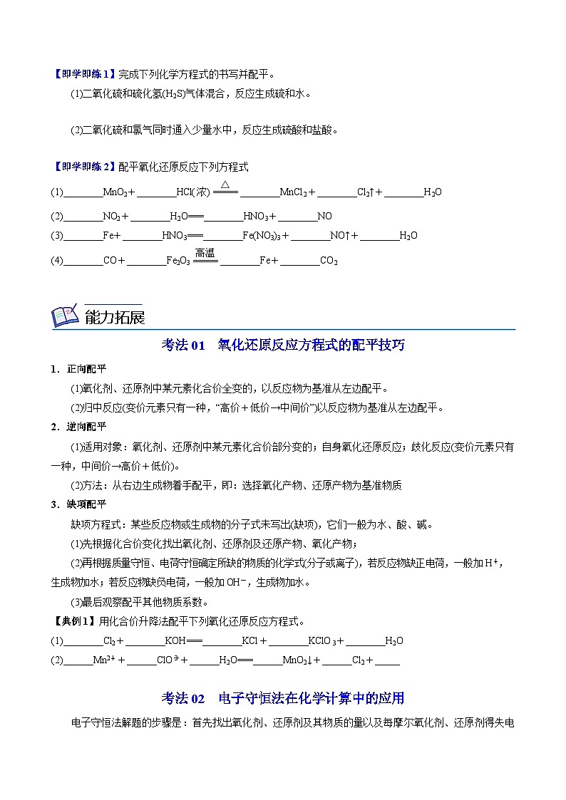 【同步讲义】高中化学（苏教版2019）必修第一册--4.2.2 氧化还原反应方程式的配平 讲义（学生版）第2页
