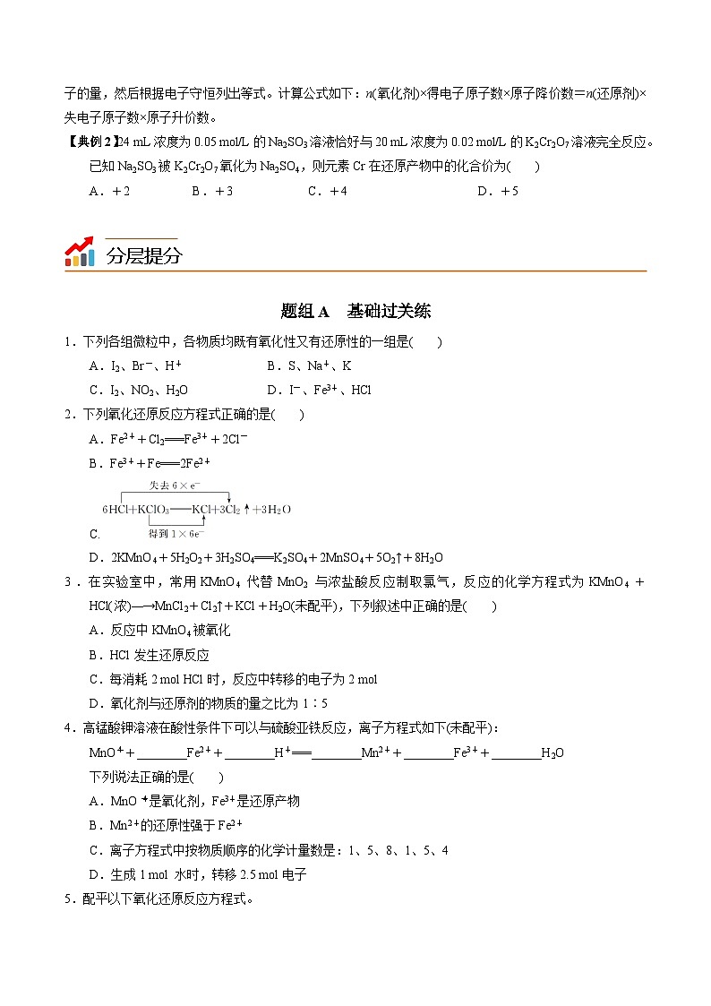 【同步讲义】高中化学（苏教版2019）必修第一册--4.2.2 氧化还原反应方程式的配平 讲义（学生版）第3页