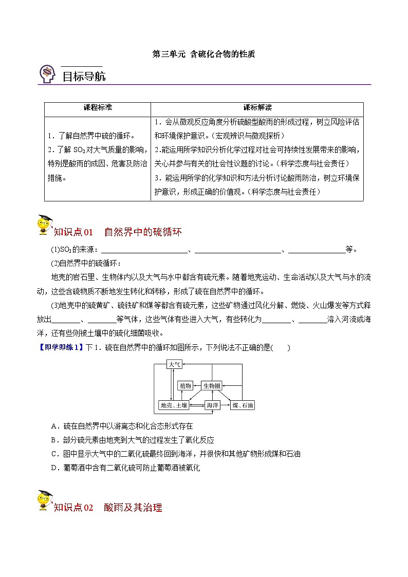 【同步讲义】高中化学（苏教版2019）必修第一册--4.3 防治二氧化硫对环境的污染 讲义01