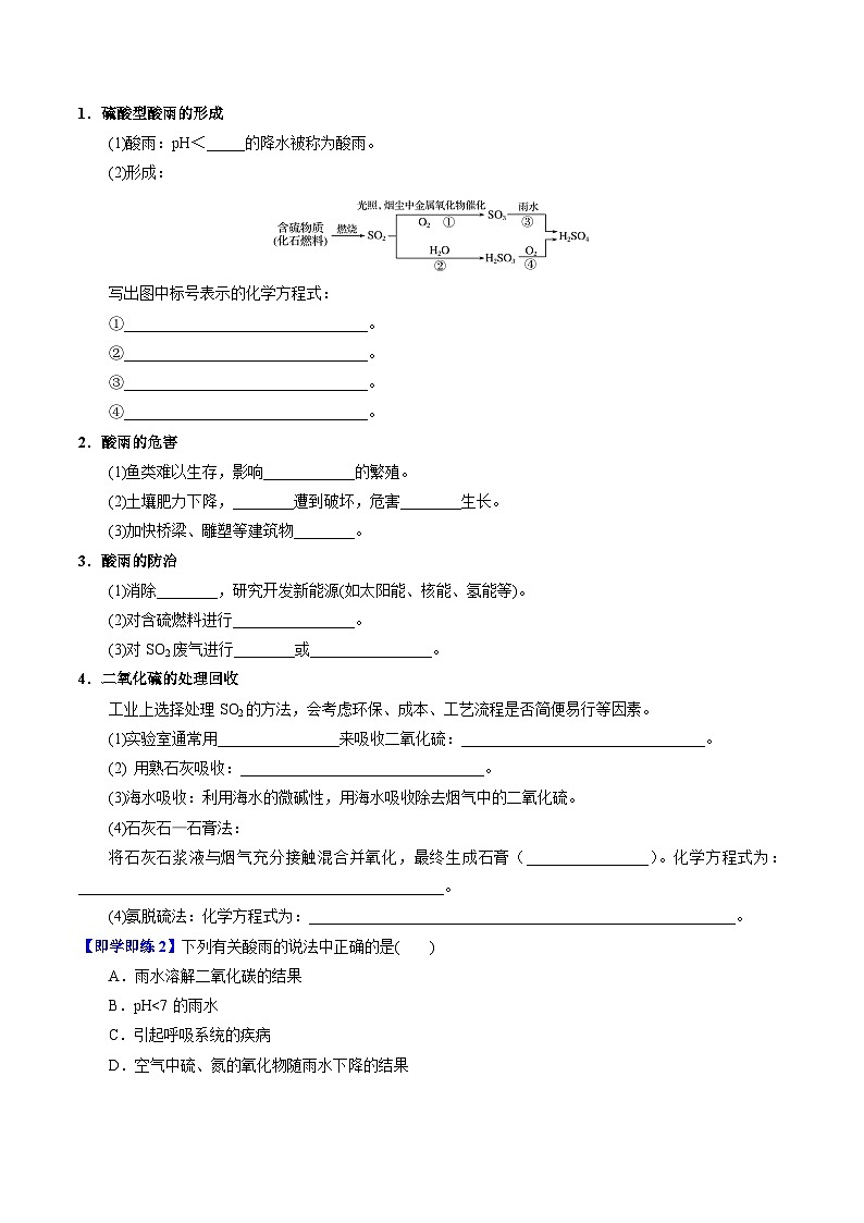 【同步讲义】高中化学（苏教版2019）必修第一册--4.3 防治二氧化硫对环境的污染 讲义02