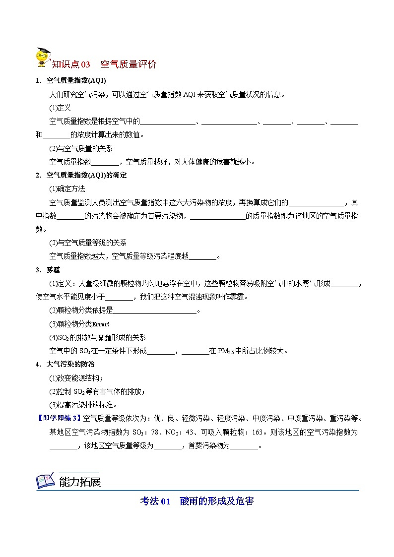 【同步讲义】高中化学（苏教版2019）必修第一册--4.3 防治二氧化硫对环境的污染 讲义03