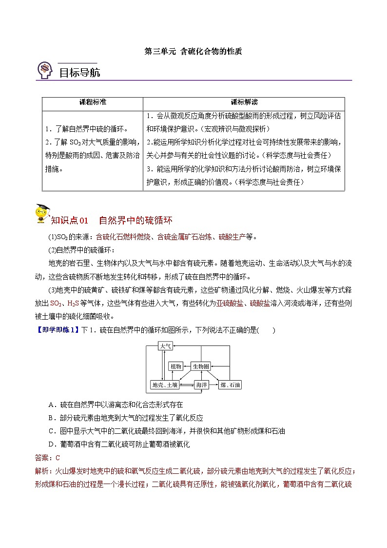 【同步讲义】高中化学（苏教版2019）必修第一册--4.3 防治二氧化硫对环境的污染 讲义01