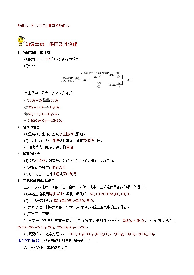 【同步讲义】高中化学（苏教版2019）必修第一册--4.3 防治二氧化硫对环境的污染 讲义02