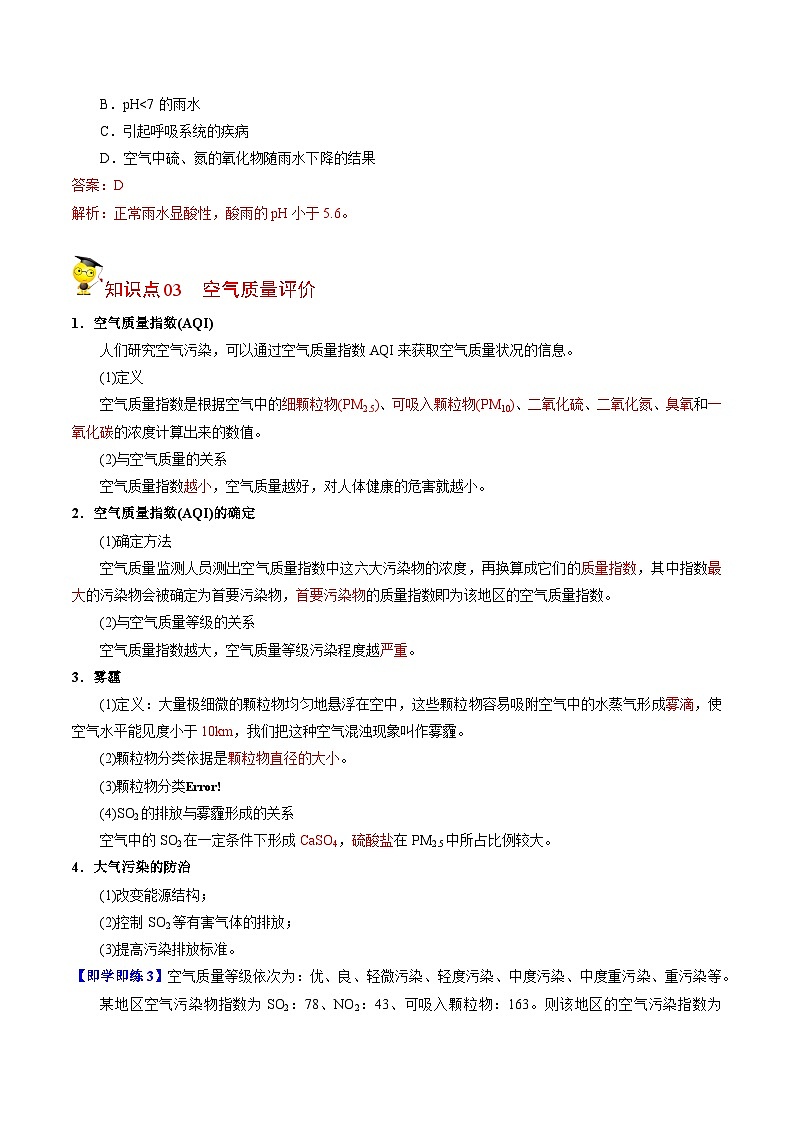 【同步讲义】高中化学（苏教版2019）必修第一册--4.3 防治二氧化硫对环境的污染 讲义03