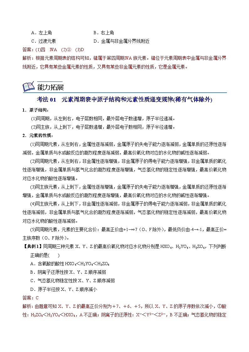 【同步讲义】高中化学（苏教版2019）必修第一册--5.1.4 元素周期表的应用 讲义（教师版）第3页