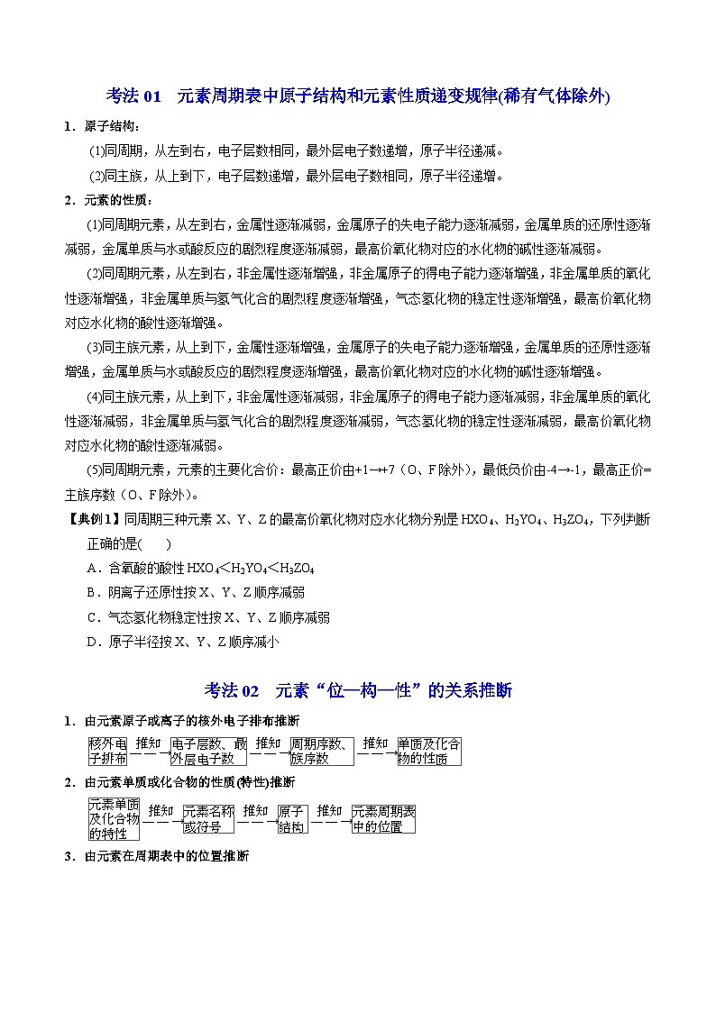 【同步讲义】高中化学（苏教版2019）必修第一册--5.1.4 元素周期表的应用 讲义（学生版）第3页