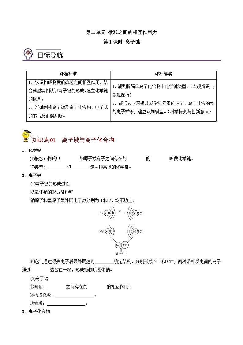 【同步讲义】高中化学（苏教版2019）必修第一册--5.2.1 离子键 讲义01