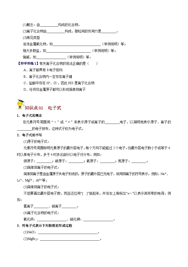 【同步讲义】高中化学（苏教版2019）必修第一册--5.2.1 离子键 讲义02