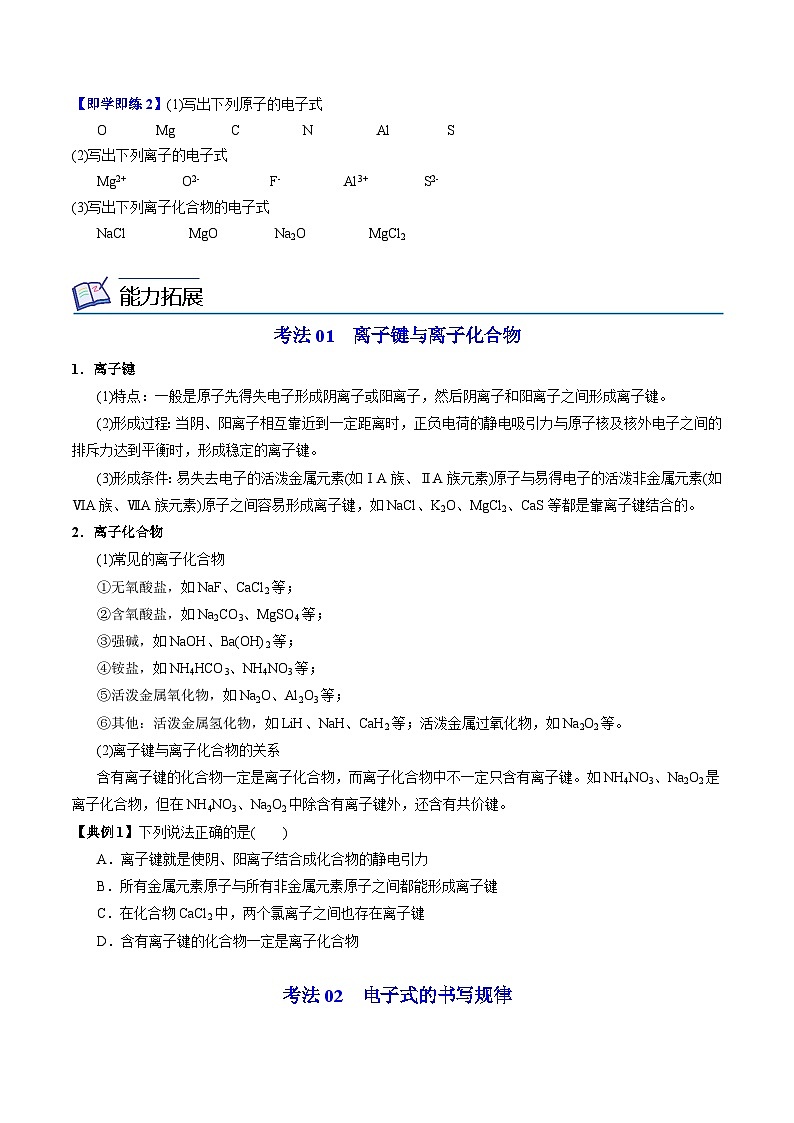 【同步讲义】高中化学（苏教版2019）必修第一册--5.2.1 离子键 讲义03