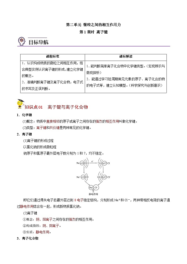 【同步讲义】高中化学（苏教版2019）必修第一册--5.2.1 离子键 讲义01