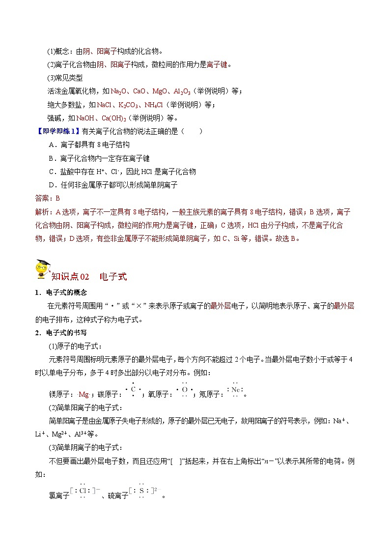 【同步讲义】高中化学（苏教版2019）必修第一册--5.2.1 离子键 讲义02