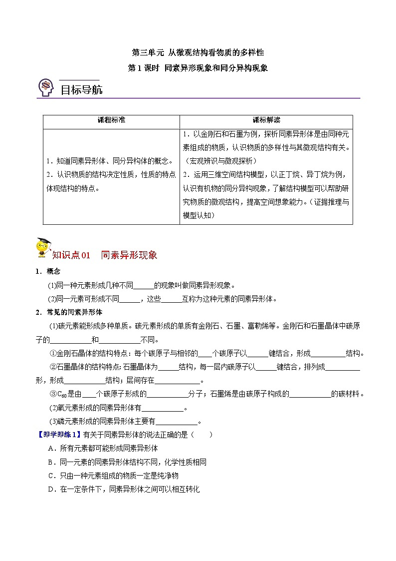【同步讲义】高中化学（苏教版2019）必修第一册--5.3.1 同素异形现象和同分异构现象 讲义（学生版）第1页