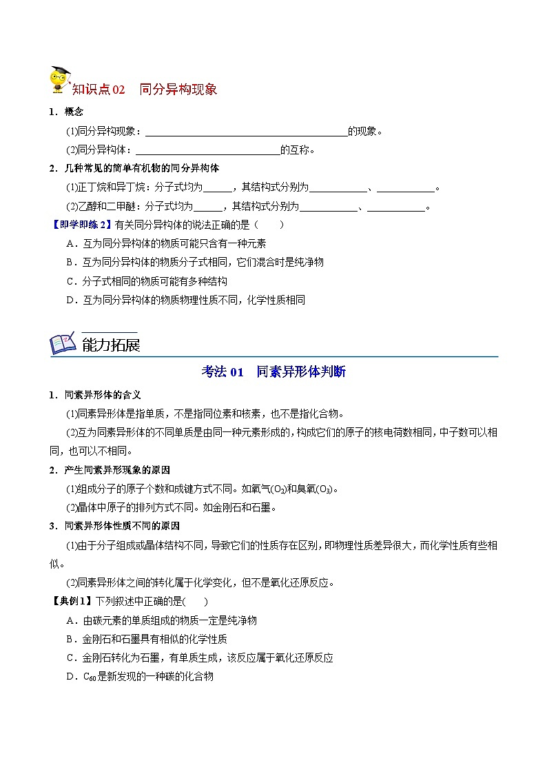 【同步讲义】高中化学（苏教版2019）必修第一册--5.3.1 同素异形现象和同分异构现象 讲义（学生版）第2页