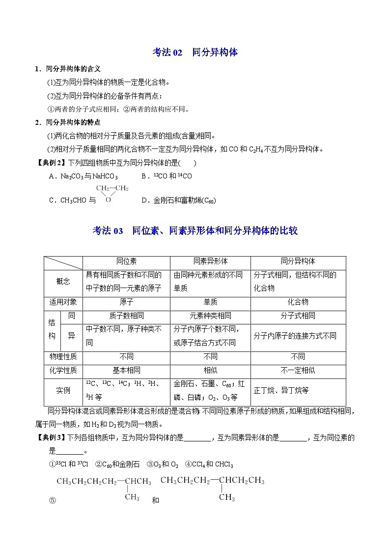 【同步讲义】高中化学（苏教版2019）必修第一册--5.3.1 同素异形现象和同分异构现象 讲义（学生版）第3页