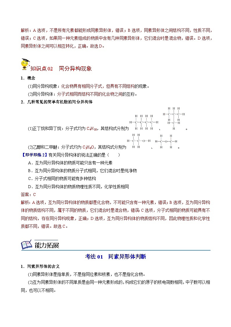 【同步讲义】高中化学（苏教版2019）必修第一册--5.3.1 同素异形现象和同分异构现象 讲义（教师版）第2页