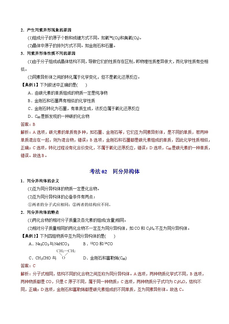 【同步讲义】高中化学（苏教版2019）必修第一册--5.3.1 同素异形现象和同分异构现象 讲义（教师版）第3页