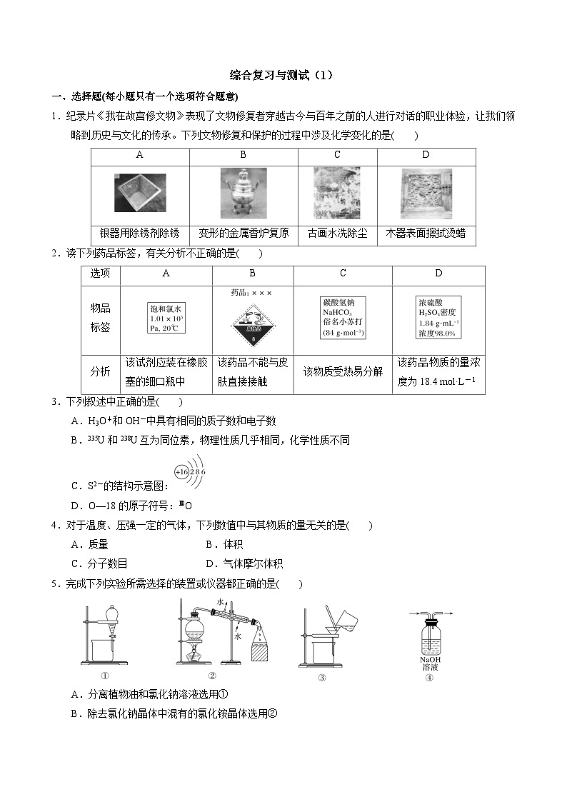 【同步讲义】高中化学（苏教版2019）必修第一册--综合复习与测试（1） 讲义01