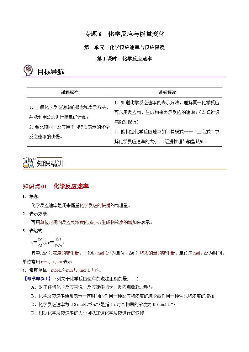 【同步讲义】高中化学（苏教版2019）必修第二册--6.1.1 化学反应速率 讲义01