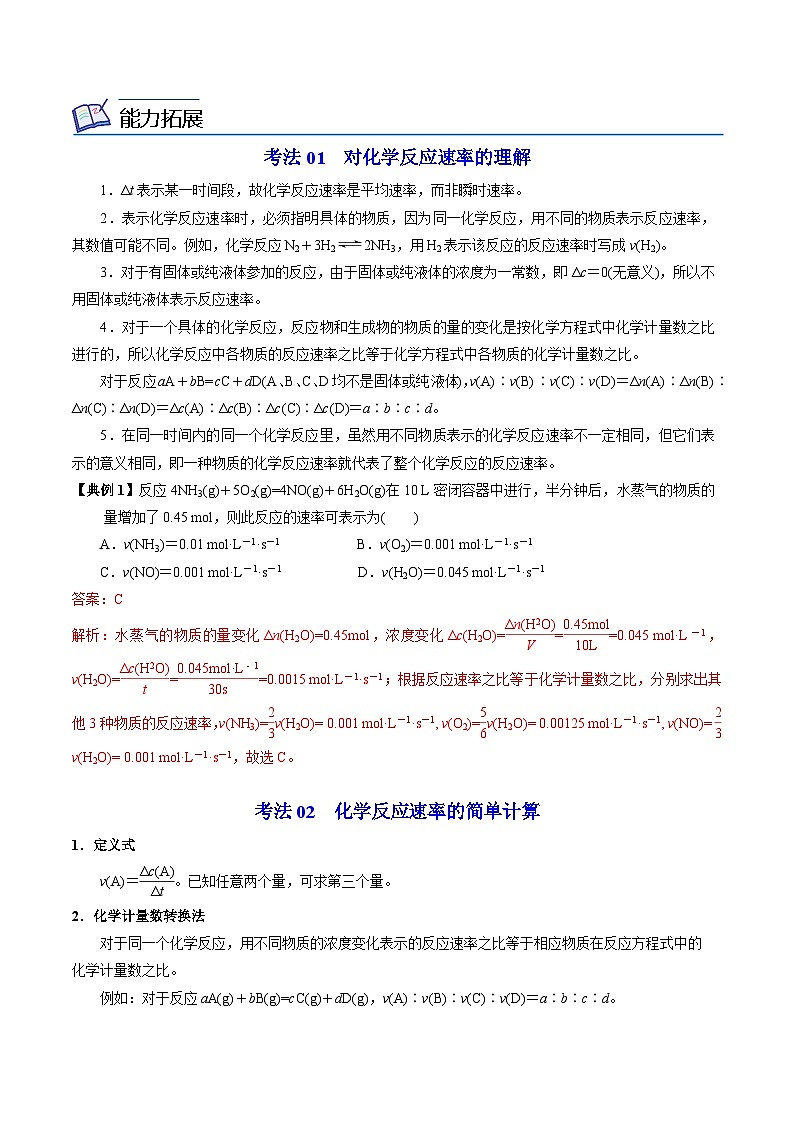 【同步讲义】高中化学（苏教版2019）必修第二册--6.1.1 化学反应速率 讲义03