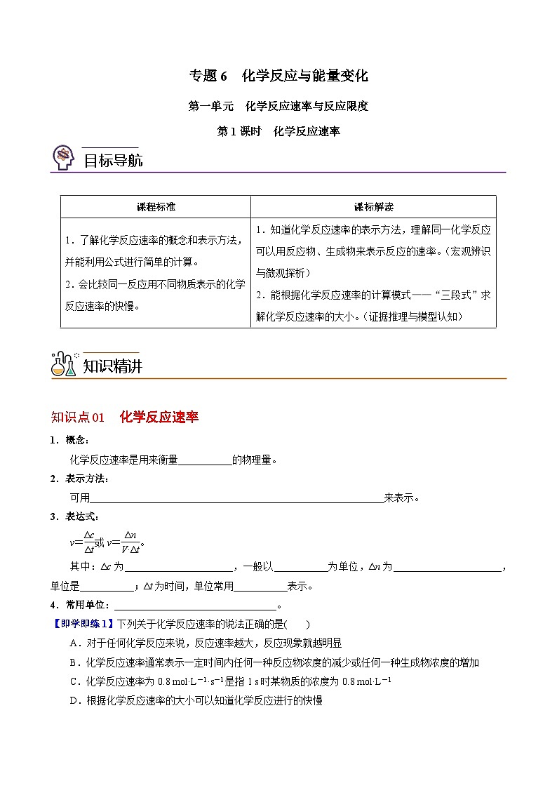 【同步讲义】高中化学（苏教版2019）必修第二册--6.1.1 化学反应速率 讲义01