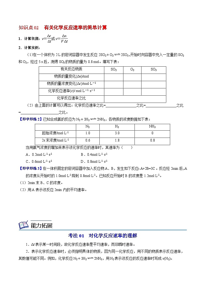 【同步讲义】高中化学（苏教版2019）必修第二册--6.1.1 化学反应速率 讲义02