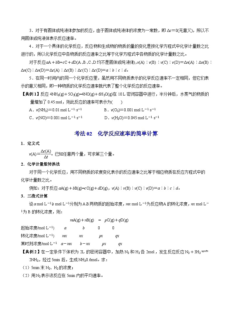 【同步讲义】高中化学（苏教版2019）必修第二册--6.1.1 化学反应速率 讲义03