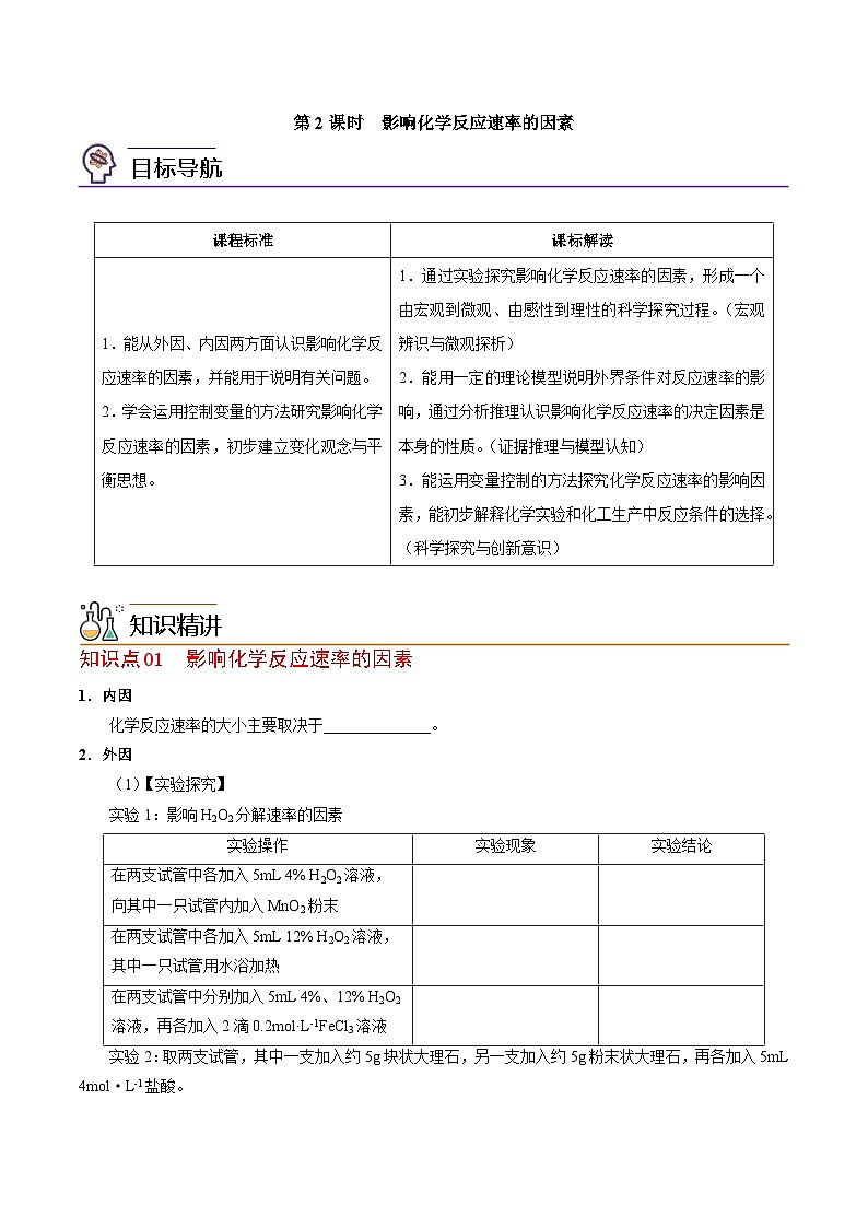 【同步讲义】高中化学（苏教版2019）必修第二册--6.1.2 影响化学反应速率的因素 讲义（学生版）第1页
