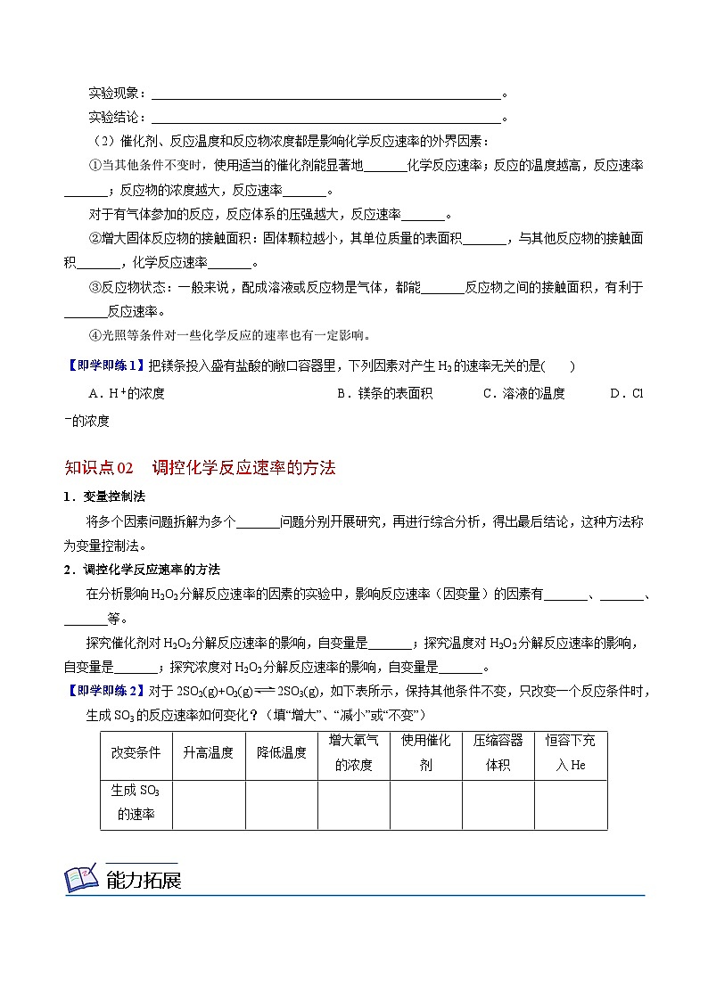 【同步讲义】高中化学（苏教版2019）必修第二册--6.1.2 影响化学反应速率的因素 讲义（学生版）第2页