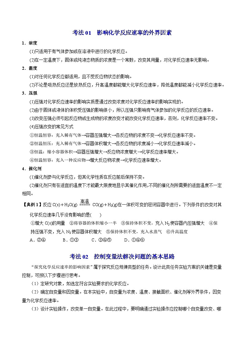 【同步讲义】高中化学（苏教版2019）必修第二册--6.1.2 影响化学反应速率的因素 讲义（学生版）第3页