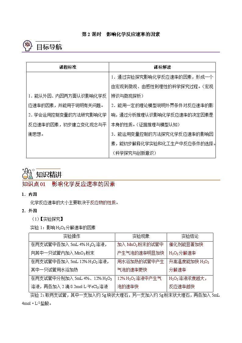 【同步讲义】高中化学（苏教版2019）必修第二册--6.1.2 影响化学反应速率的因素 讲义（教师版）第1页