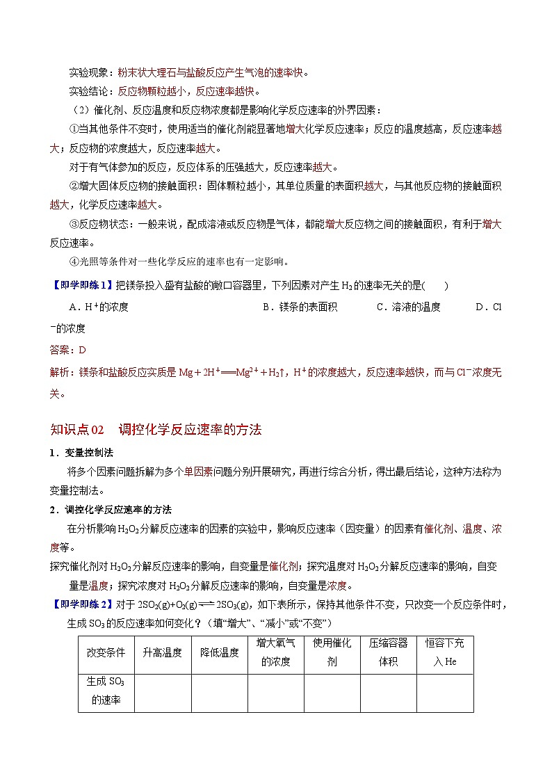 【同步讲义】高中化学（苏教版2019）必修第二册--6.1.2 影响化学反应速率的因素 讲义（教师版）第2页