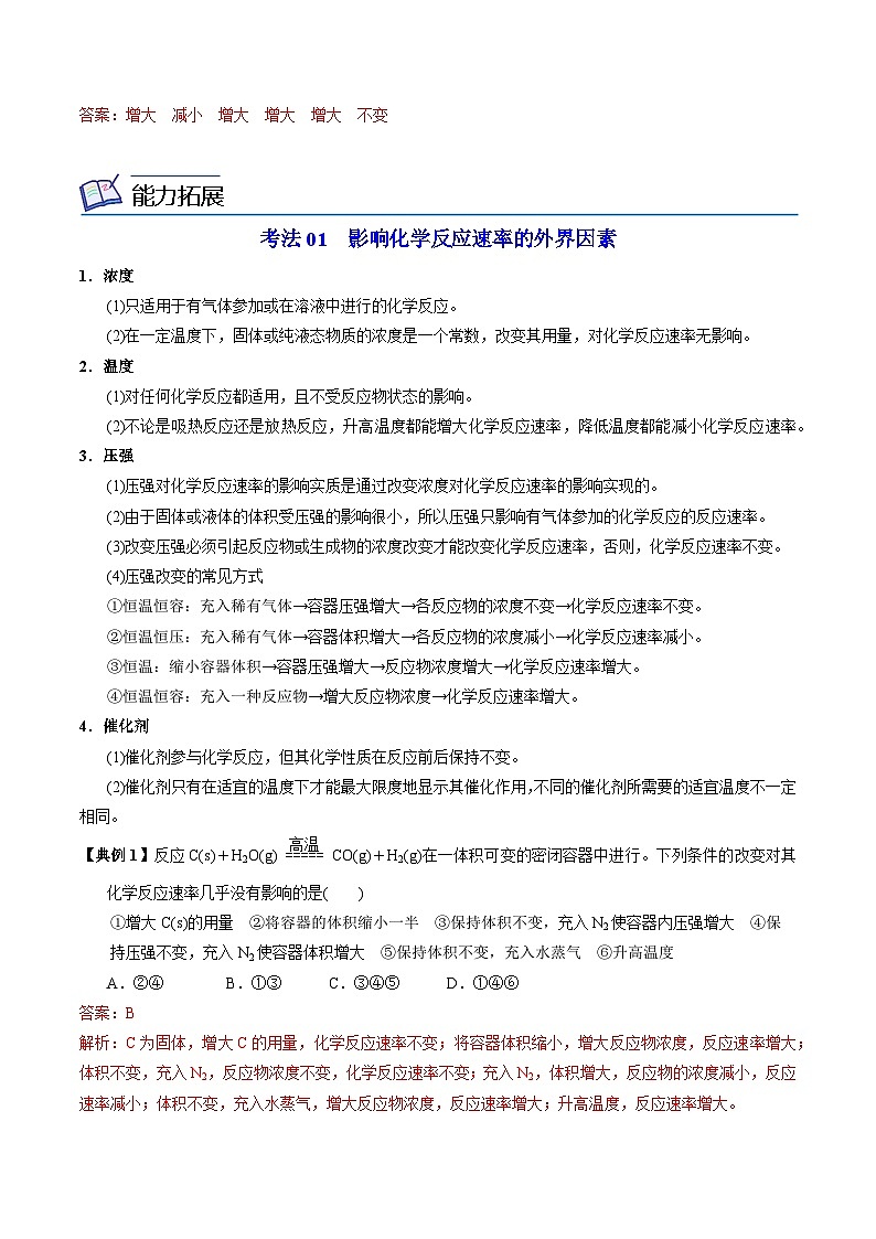【同步讲义】高中化学（苏教版2019）必修第二册--6.1.2 影响化学反应速率的因素 讲义（教师版）第3页