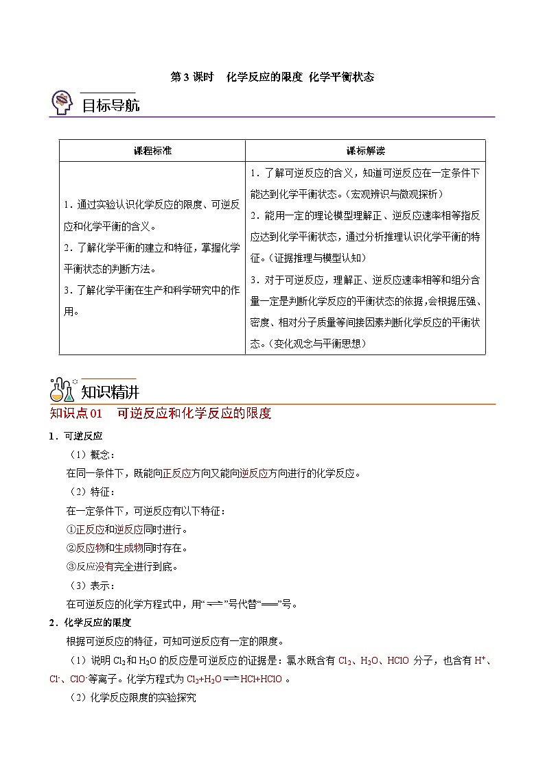 【同步讲义】高中化学（苏教版2019）必修第二册--6.1.3 化学反应的限度 化学平衡状态 讲义01