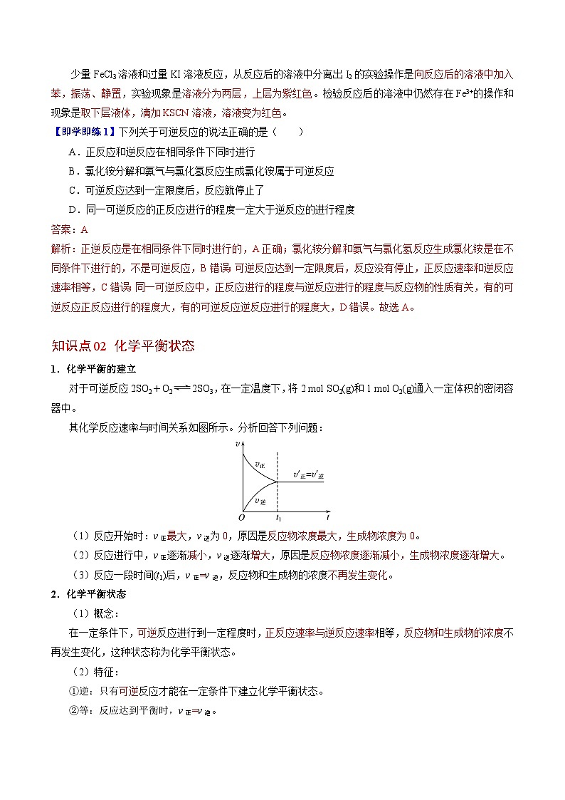 【同步讲义】高中化学（苏教版2019）必修第二册--6.1.3 化学反应的限度 化学平衡状态 讲义02