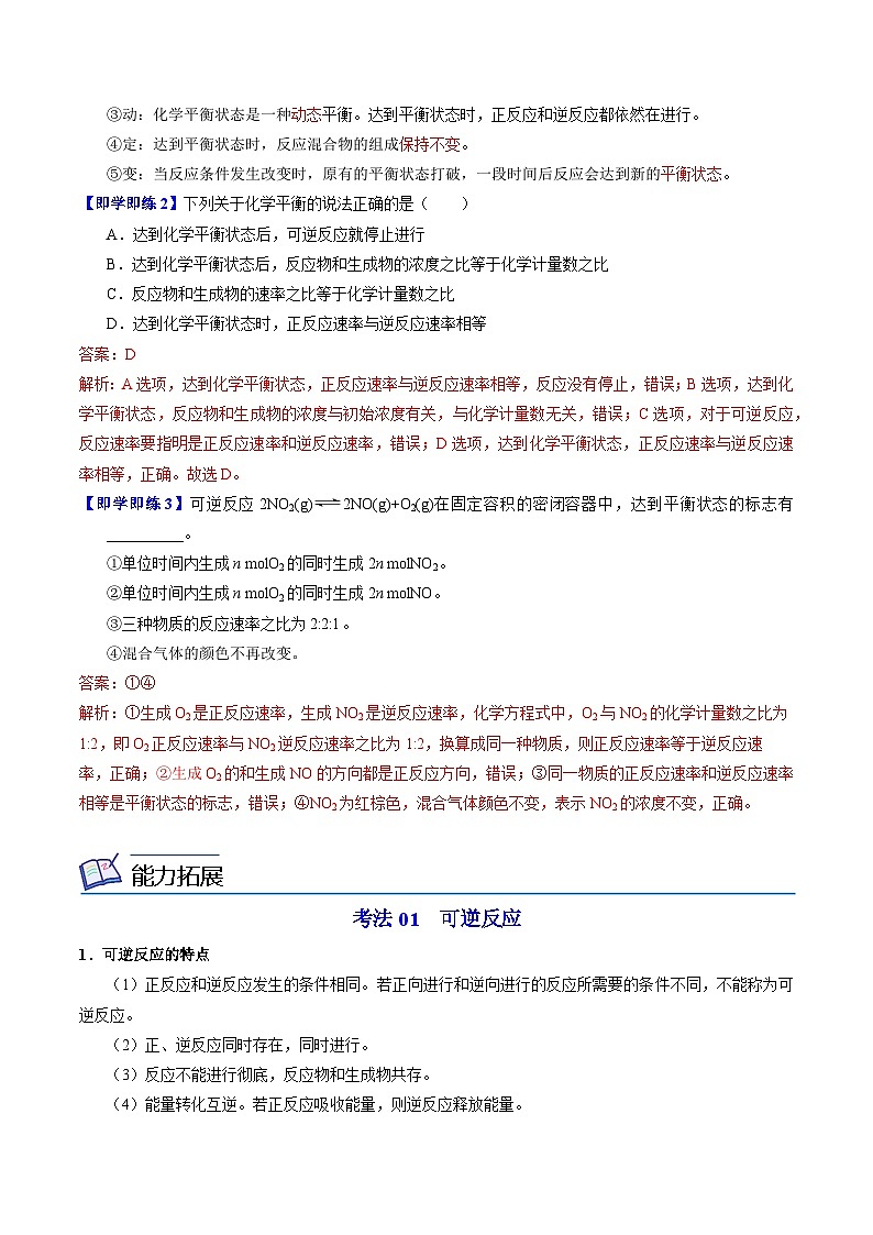 【同步讲义】高中化学（苏教版2019）必修第二册--6.1.3 化学反应的限度 化学平衡状态 讲义03