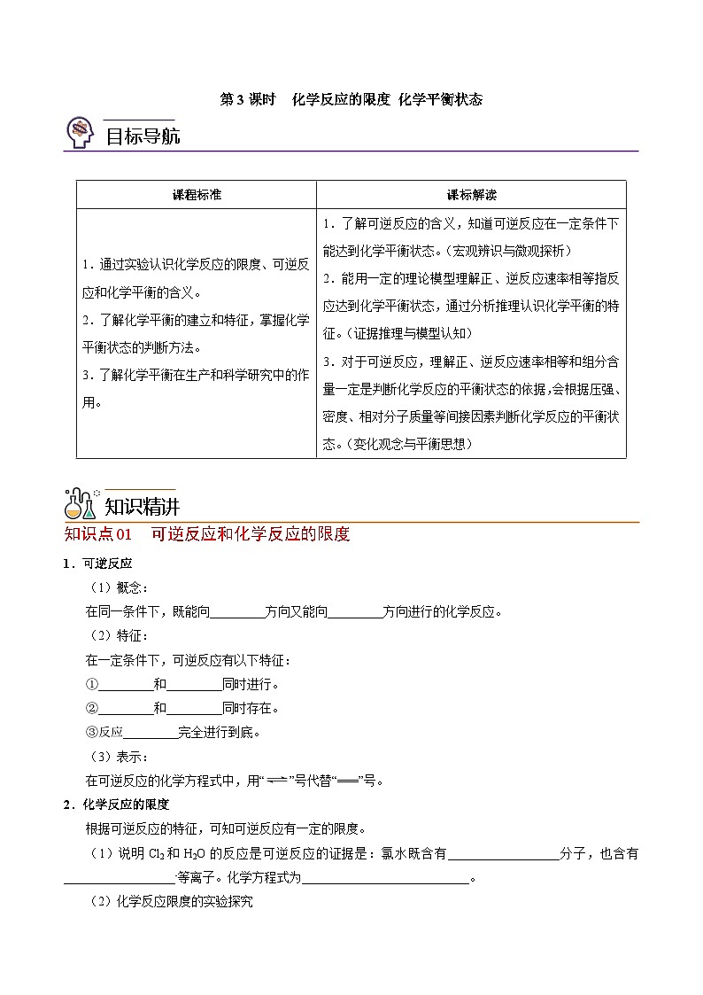 【同步讲义】高中化学（苏教版2019）必修第二册--6.1.3 化学反应的限度 化学平衡状态 讲义01