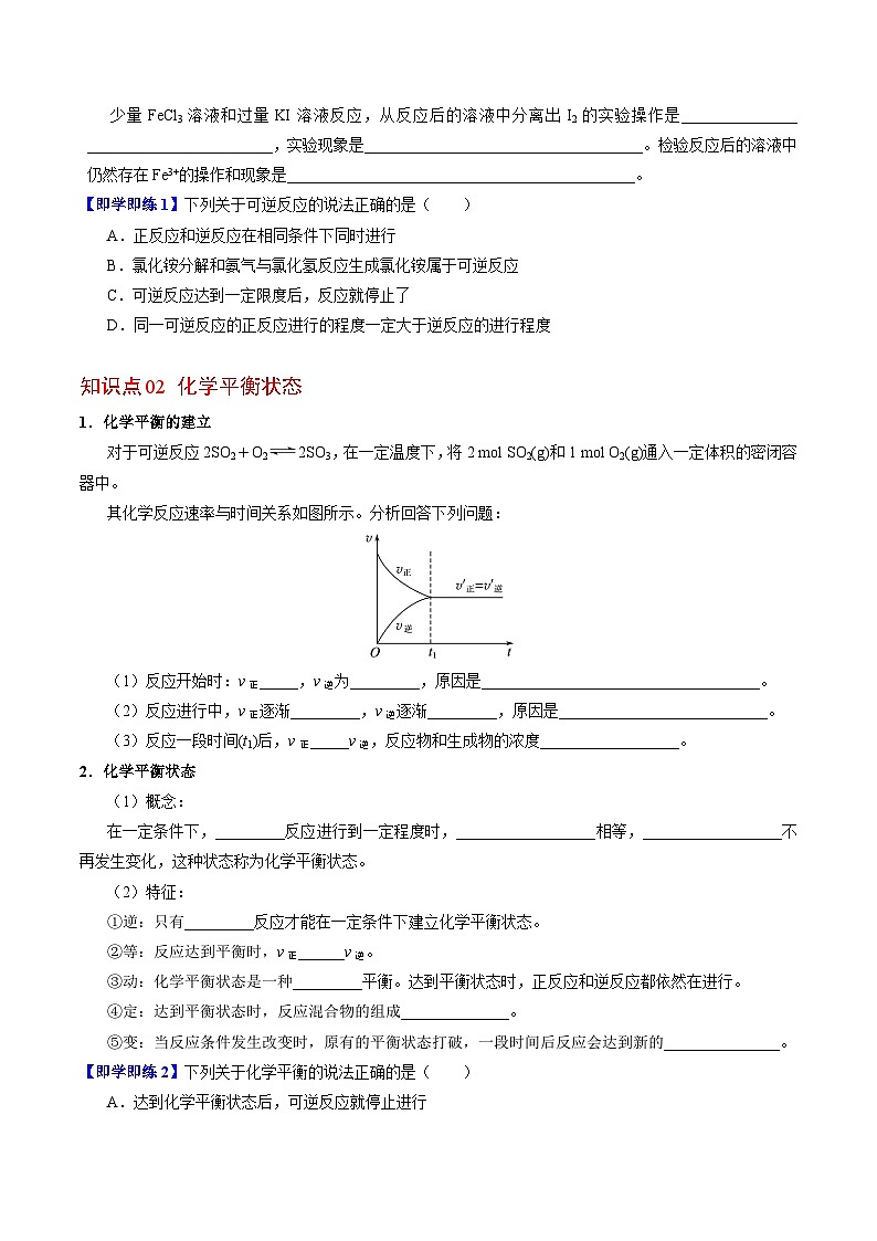 【同步讲义】高中化学（苏教版2019）必修第二册--6.1.3 化学反应的限度 化学平衡状态 讲义02