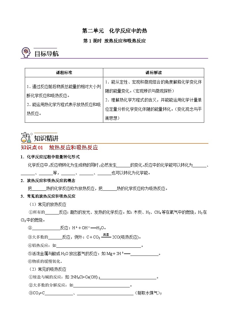 【同步讲义】高中化学（苏教版2019）必修第二册--6.2.1 放热反应和吸热反应 讲义01