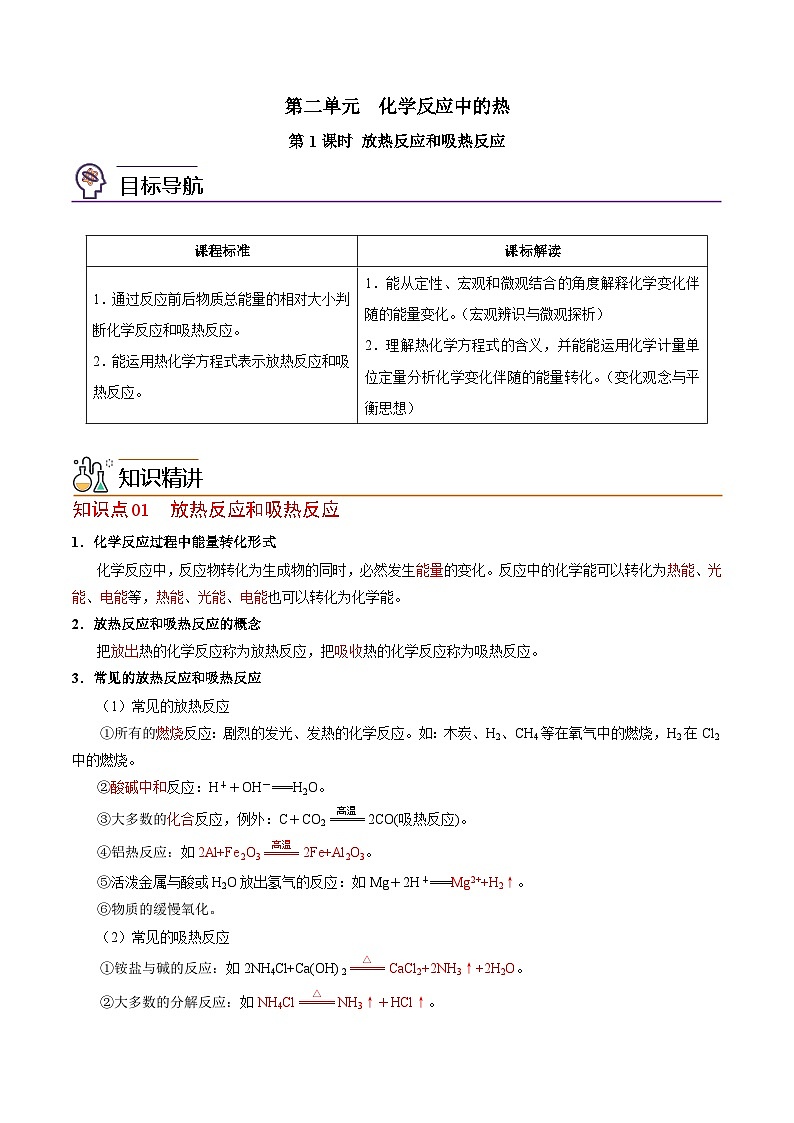 【同步讲义】高中化学（苏教版2019）必修第二册--6.2.1 放热反应和吸热反应 讲义01