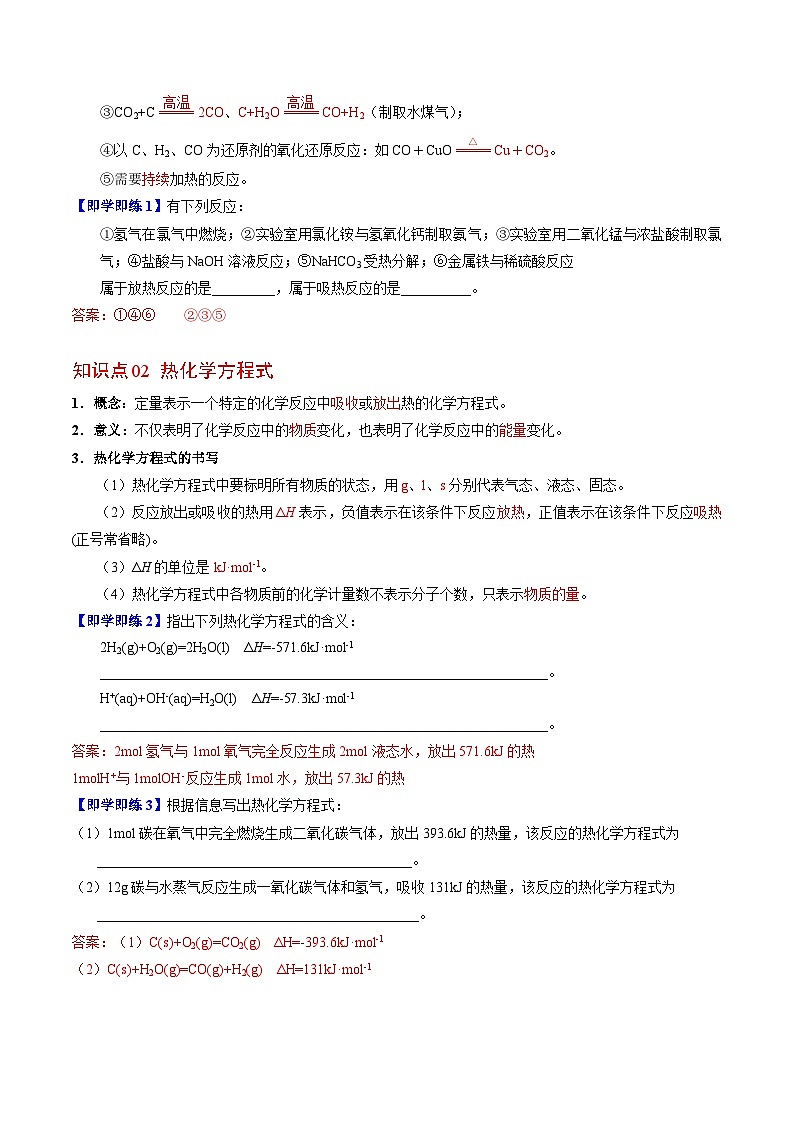 【同步讲义】高中化学（苏教版2019）必修第二册--6.2.1 放热反应和吸热反应 讲义02