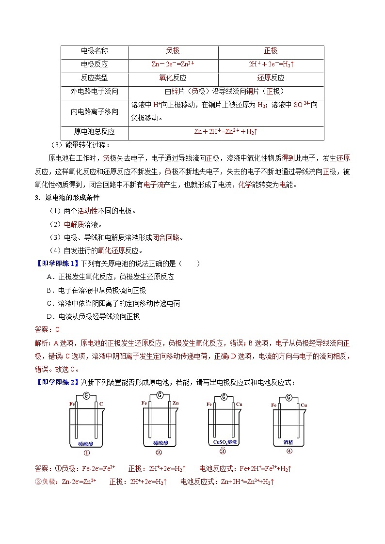 【同步讲义】高中化学（苏教版2019）必修第二册--6.3.1 化学能转化为电能 讲义02
